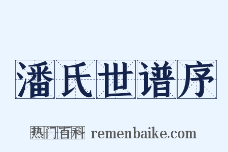 潘氏世谱序是什么意思的图片